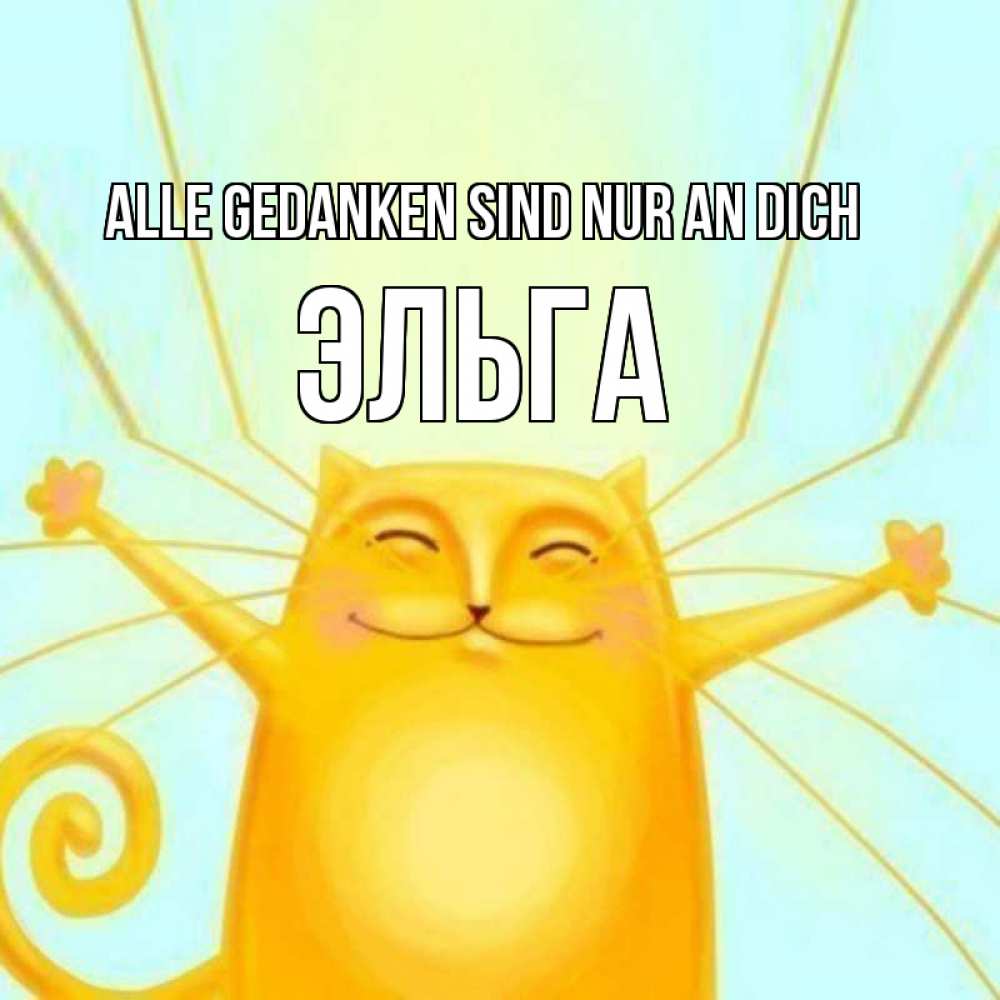 Открытка на каждый день с именем, Эльга Alle Gedanken sind nur an dich обнимашки Прикольная открытка с пожеланием онлайн скачать бесплатно 
