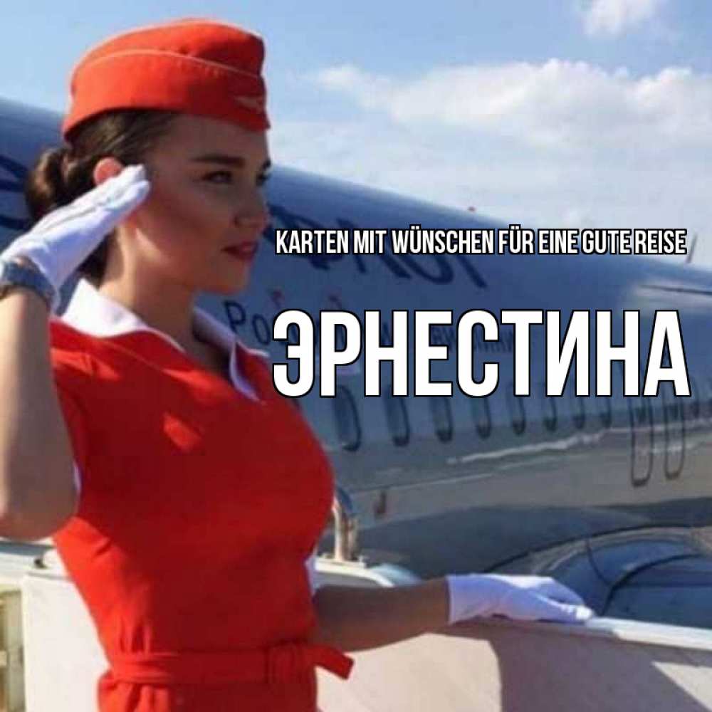 Открытка на каждый день с именем, Эрнестина Karten mit Wünschen für eine gute Reise чудесного полета Прикольная открытка с пожеланием онлайн скачать бесплатно 