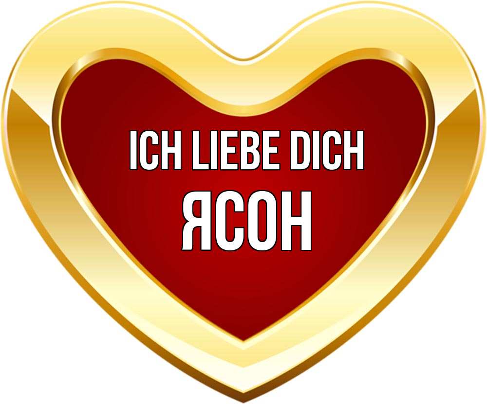 Открытка на каждый день с именем, Ясон Ich liebe dich из краски Прикольная открытка с пожеланием онлайн скачать бесплатно 