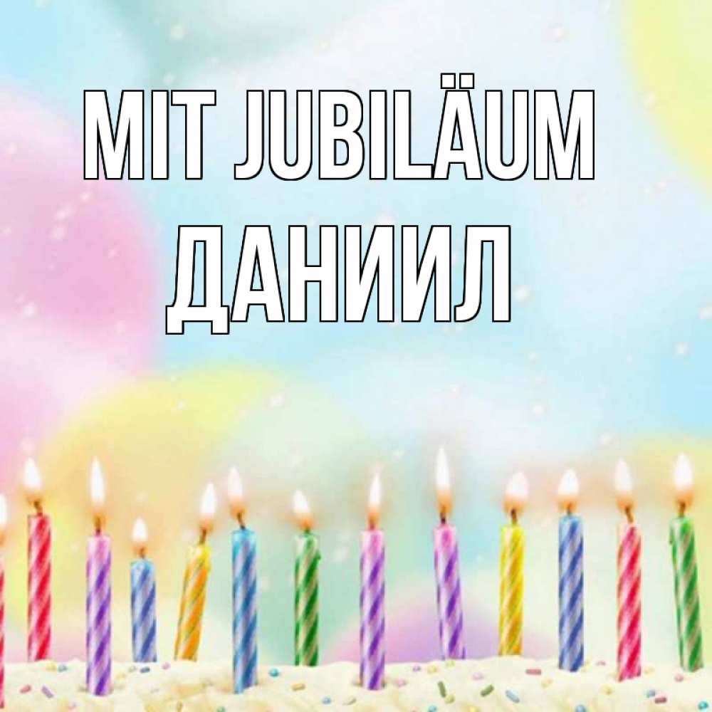 Открытка на каждый день с именем, Даниил Mit Jubiläum разноцветное Прикольная открытка с пожеланием онлайн скачать бесплатно 