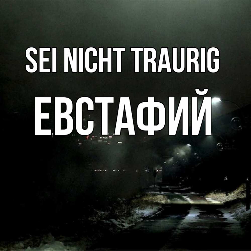 Открытка на каждый день с именем, Евстафий Sei nicht traurig фонари Прикольная открытка с пожеланием онлайн скачать бесплатно 