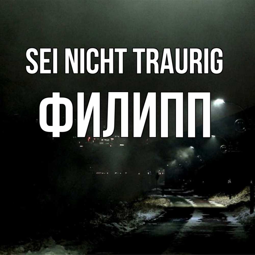 Открытка на каждый день с именем, Филипп Sei nicht traurig фонари Прикольная открытка с пожеланием онлайн скачать бесплатно 