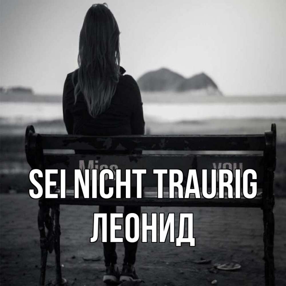 Открытка на каждый день с именем, Леонид Sei nicht traurig смотрит на скалы Прикольная открытка с пожеланием онлайн скачать бесплатно 