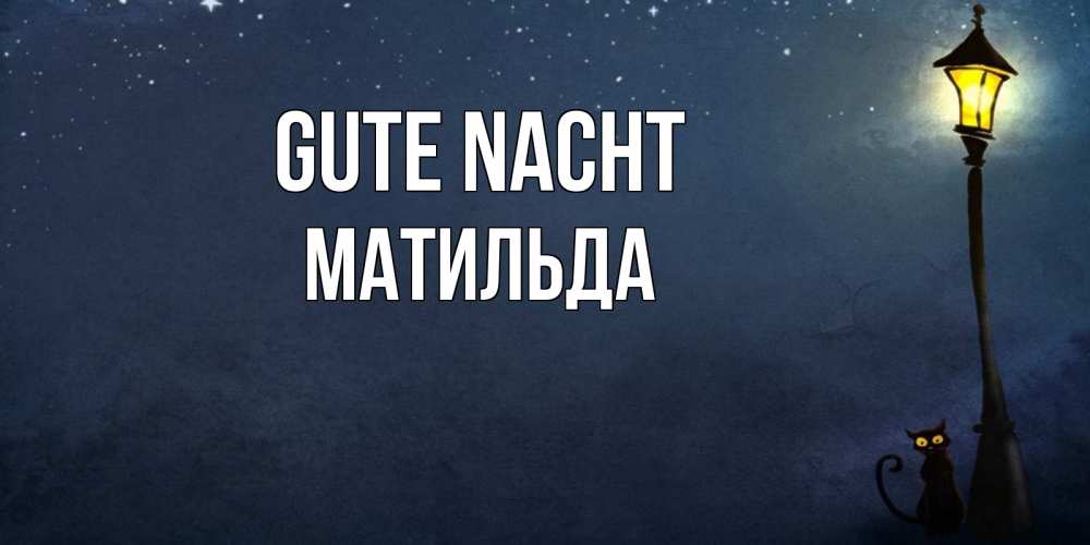 Открытка на каждый день с именем, Матильда Gute Nacht желтый фонарь на пустой улице Прикольная открытка с пожеланием онлайн скачать бесплатно 