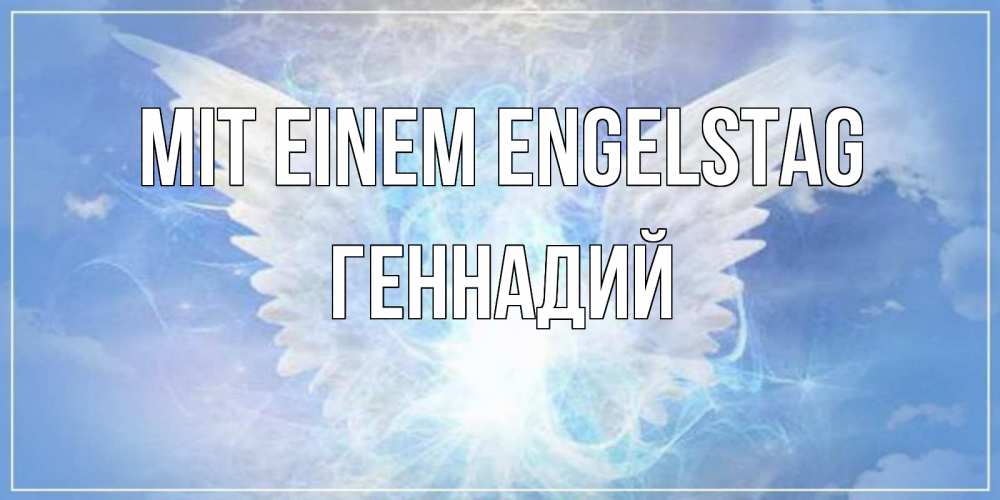 Открытка на каждый день с именем, Геннадий Mit einem Engelstag Белый ангел на небе 1 Прикольная открытка с пожеланием онлайн скачать бесплатно 