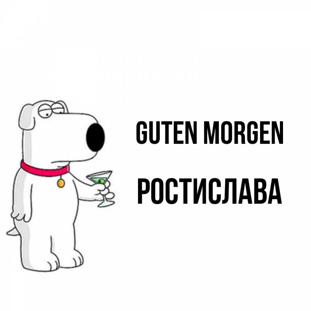 Открытка на каждый день с именем, Ростислава Guten Morgen герои мультфильмов белый пес Прикольная открытка с пожеланием онлайн скачать бесплатно 