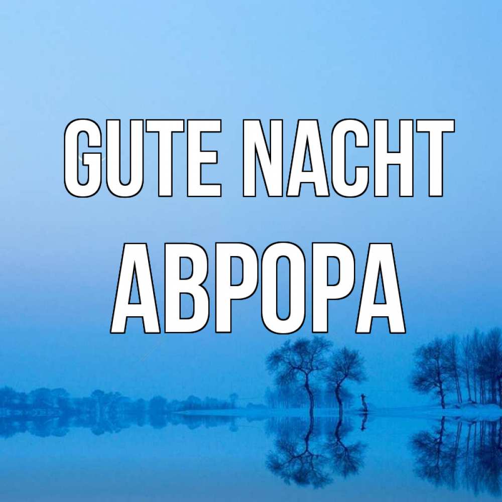 Открытка на каждый день с именем, Аврора Gute Nacht весна Прикольная открытка с пожеланием онлайн скачать бесплатно 