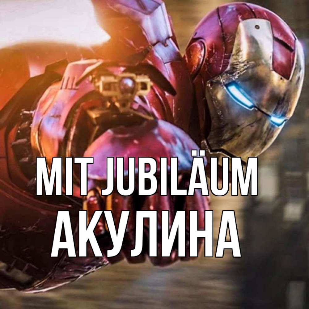 Открытка на каждый день с именем, Акулина Mit Jubiläum марвел супергерои в костюме Прикольная открытка с пожеланием онлайн скачать бесплатно 