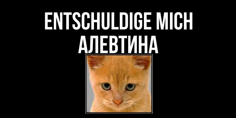 Открытка на каждый день с именем, Алевтина Entschuldige mich рыжий грустный кот просит прощения Прикольная открытка с пожеланием онлайн скачать бесплатно 