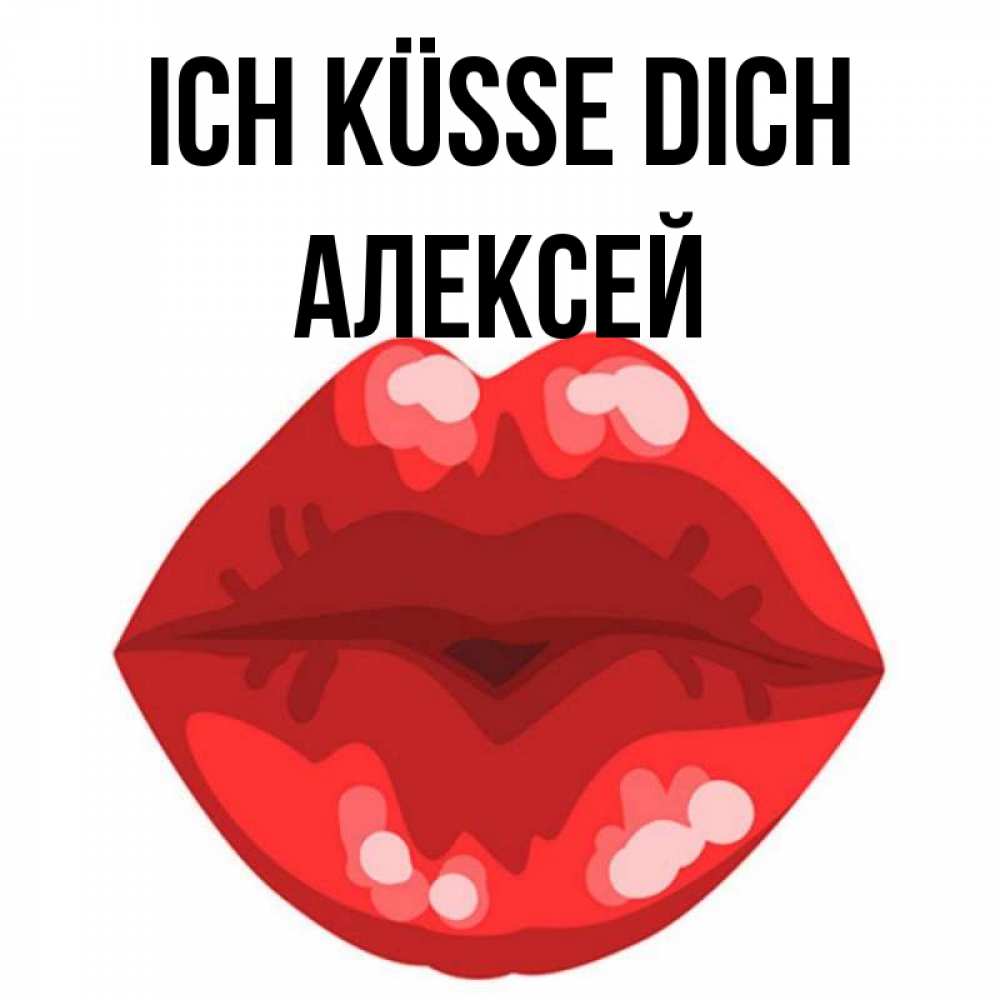 Открытка на каждый день с именем, Алексей Ich küsse dich отправить открытку с поцелуем бесплатно и скачать для парня Прикольная открытка с пожеланием онлайн скачать бесплатно 