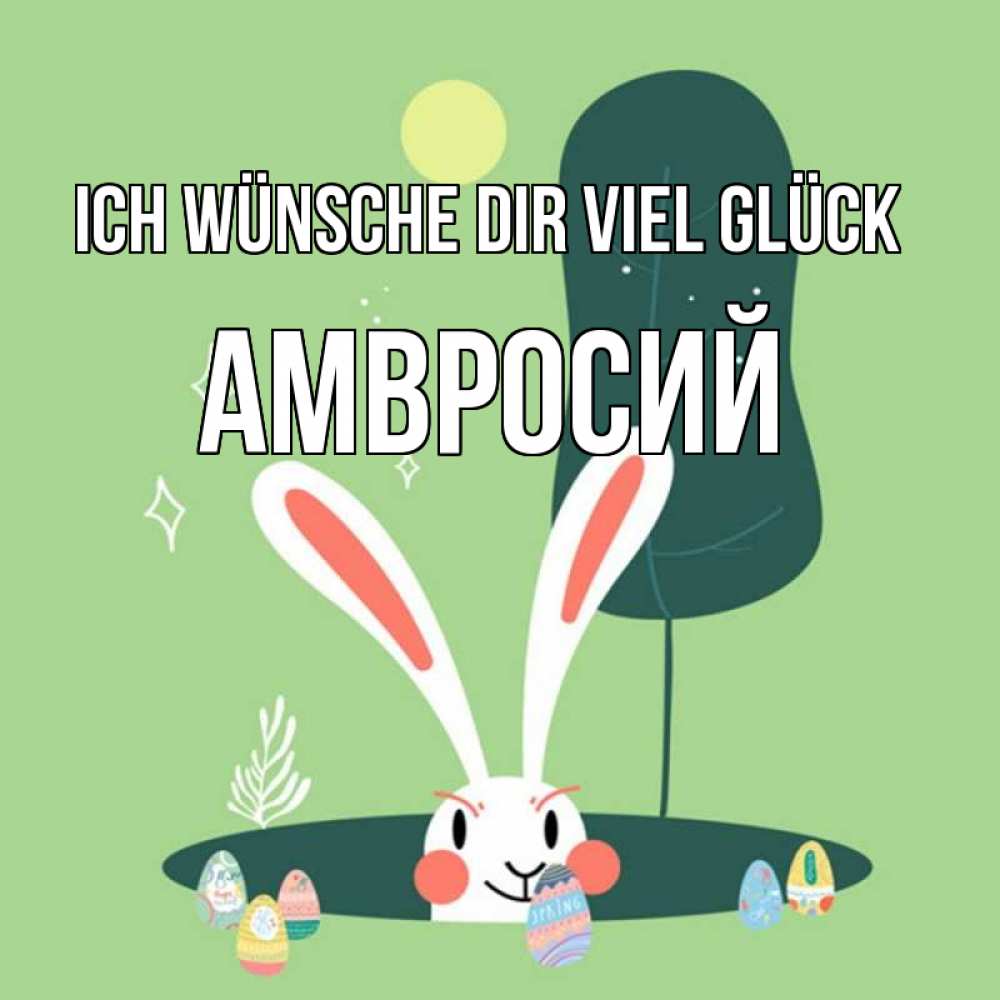 Открытка на каждый день с именем, Амвросий Ich wünsche dir viel Glück заяц Прикольная открытка с пожеланием онлайн скачать бесплатно 
