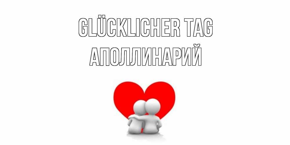 Открытка на каждый день с именем, Аполлинарий Glücklicher Tag Сердце Прикольная открытка с пожеланием онлайн скачать бесплатно 