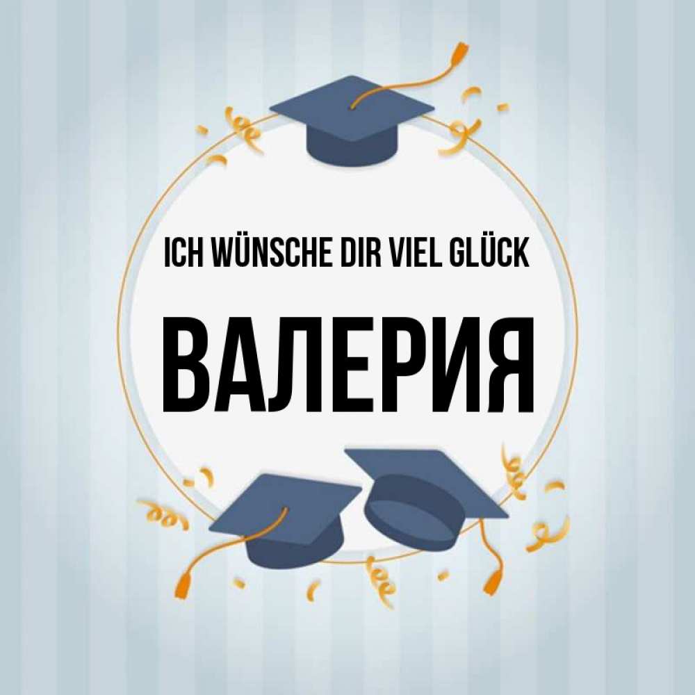 Открытка на каждый день с именем, Валерия Ich wünsche dir viel Glück для студентов Прикольная открытка с пожеланием онлайн скачать бесплатно 
