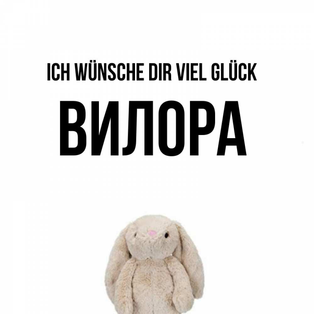 Открытка на каждый день с именем, Вилора Ich wünsche dir viel Glück сайт создаватель открыток Прикольная открытка с пожеланием онлайн скачать бесплатно 