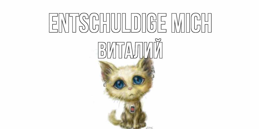 Открытка на каждый день с именем, Виталий Entschuldige mich прости меня открытка с котиком Прикольная открытка с пожеланием онлайн скачать бесплатно 