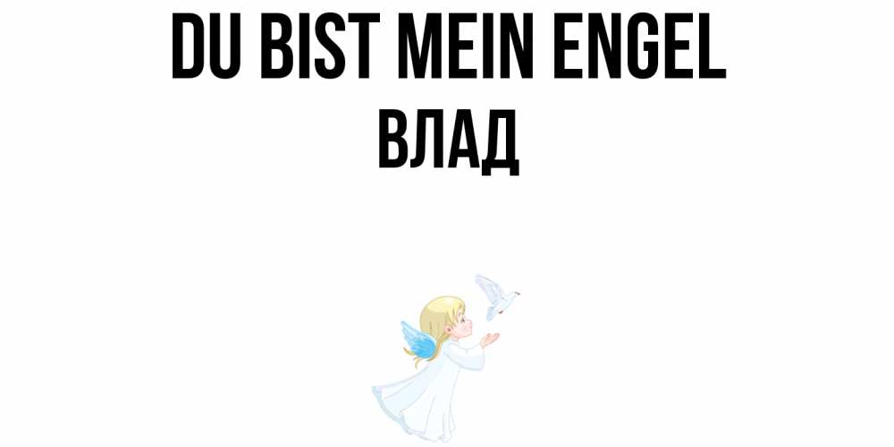 Открытка на каждый день с именем, Влад Du bist mein Engel ангел, голубь Прикольная открытка с пожеланием онлайн скачать бесплатно 