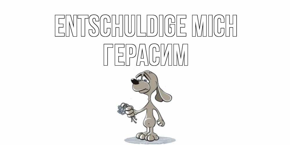 Открытка на каждый день с именем, Герасим Entschuldige mich открытка прости меня серый пес Прикольная открытка с пожеланием онлайн скачать бесплатно 