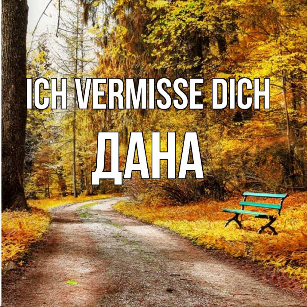 Открытка на каждый день с именем, Дана Ich vermisse dich зеленая лавочка и осенний лес Прикольная открытка с пожеланием онлайн скачать бесплатно 