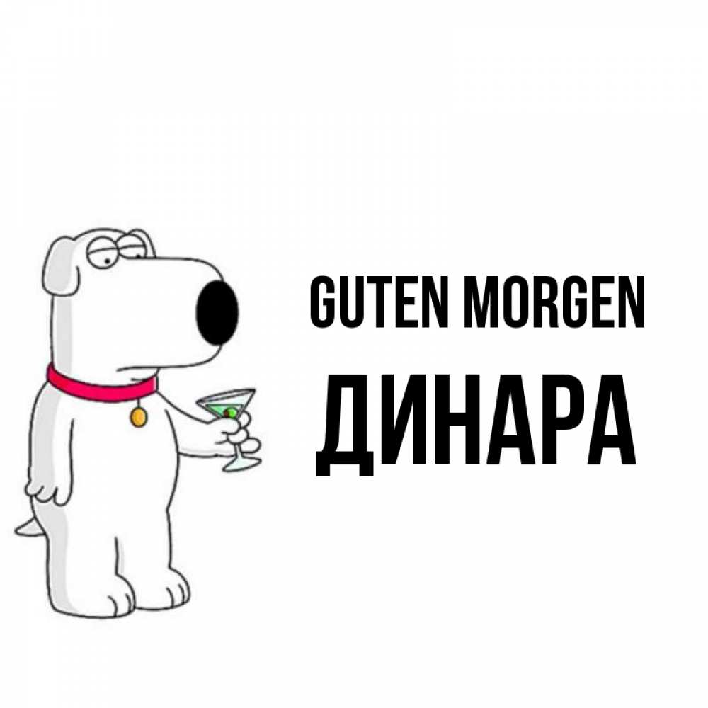 Открытка на каждый день с именем, Динара Guten Morgen герои мультфильмов белый пес Прикольная открытка с пожеланием онлайн скачать бесплатно 