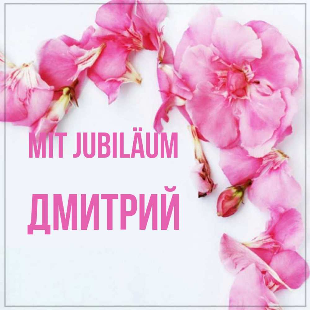 Открытка на каждый день с именем, Дмитрий Mit Jubiläum Красивая открытка для поздравления с днем рождения Прикольная открытка с пожеланием онлайн скачать бесплатно 