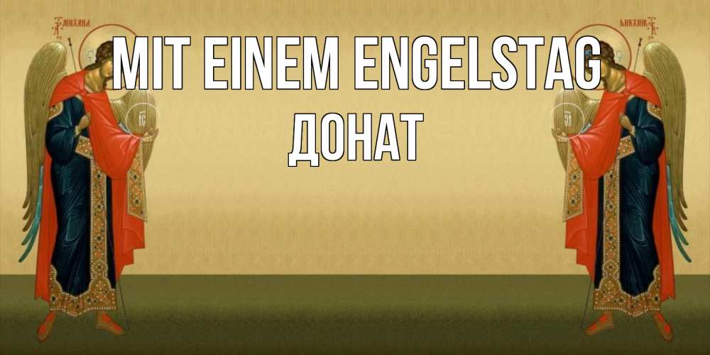 Открытка на каждый день с именем, Донат Mit einem Engelstag христианство, праздники, день ангела Прикольная открытка с пожеланием онлайн скачать бесплатно 