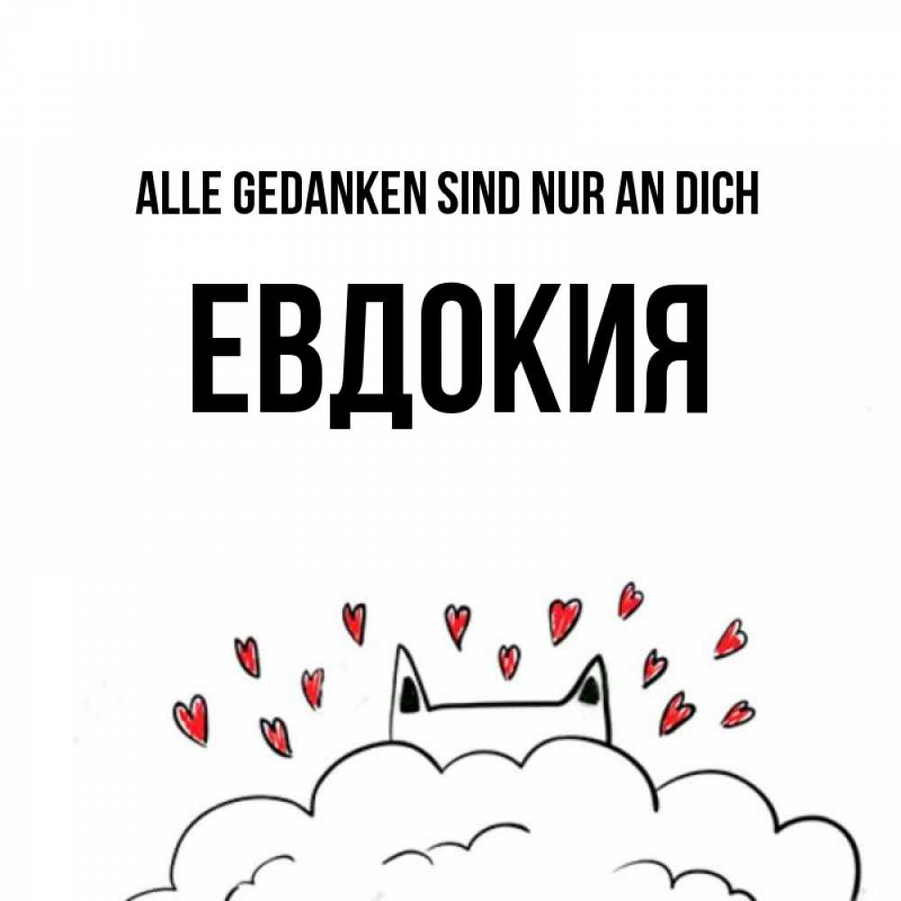 Открытка на каждый день с именем, Евдокия Alle Gedanken sind nur an dich кот за облаком Прикольная открытка с пожеланием онлайн скачать бесплатно 