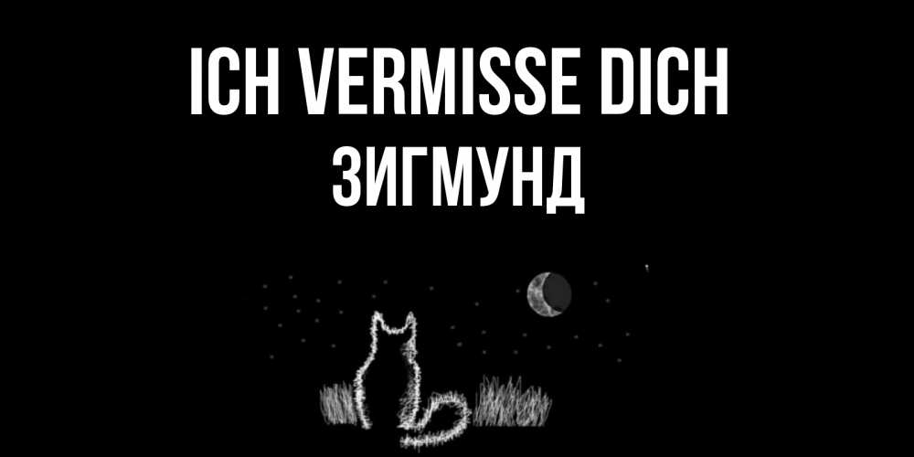 Открытка на каждый день с именем, Зигмунд Ich vermisse dich кот Прикольная открытка с пожеланием онлайн скачать бесплатно 