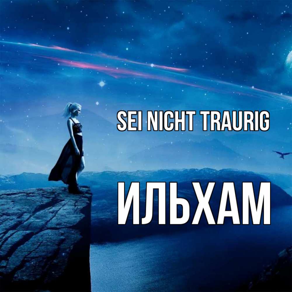 Открытка на каждый день с именем, Ильхам Sei nicht traurig вода и скала Прикольная открытка с пожеланием онлайн скачать бесплатно 