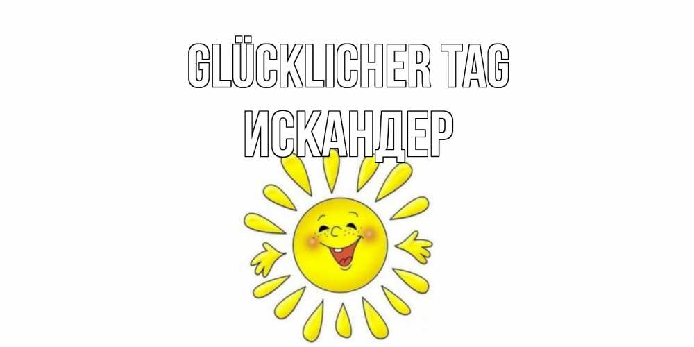 Открытка на каждый день с именем, Искандер Glücklicher Tag открытка на каждый день Прикольная открытка с пожеланием онлайн скачать бесплатно 