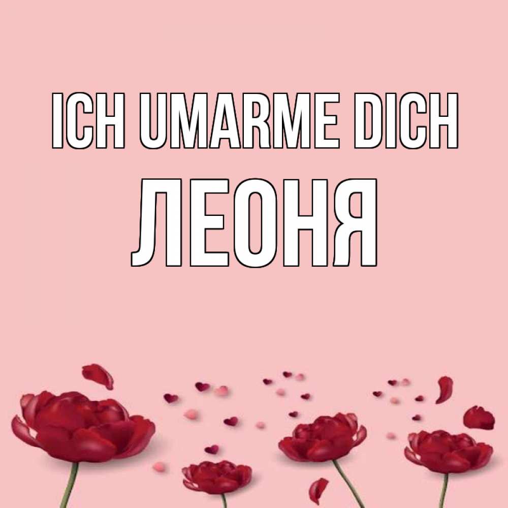 Открытка на каждый день с именем, Леоня Ich umarme dich бесплатно Прикольная открытка с пожеланием онлайн скачать бесплатно 