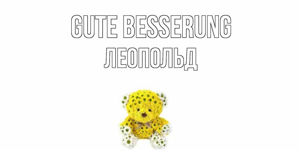 Открытка на каждый день с именем, Леопольд Gute Besserung мишка Прикольная открытка с пожеланием онлайн скачать бесплатно 