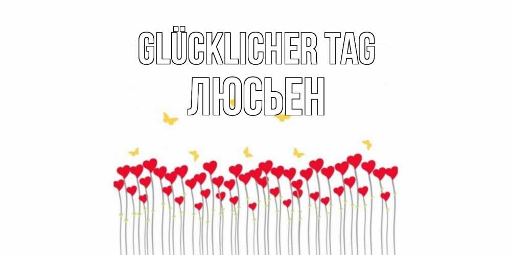 Открытка на каждый день с именем, Люсьен Glücklicher Tag открытка отличного дня с сердечками Прикольная открытка с пожеланием онлайн скачать бесплатно 