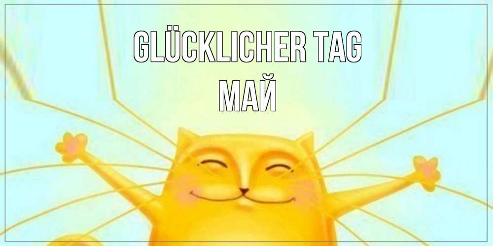 Открытка на каждый день с именем, Май Glücklicher Tag обнимашки Прикольная открытка с пожеланием онлайн скачать бесплатно 