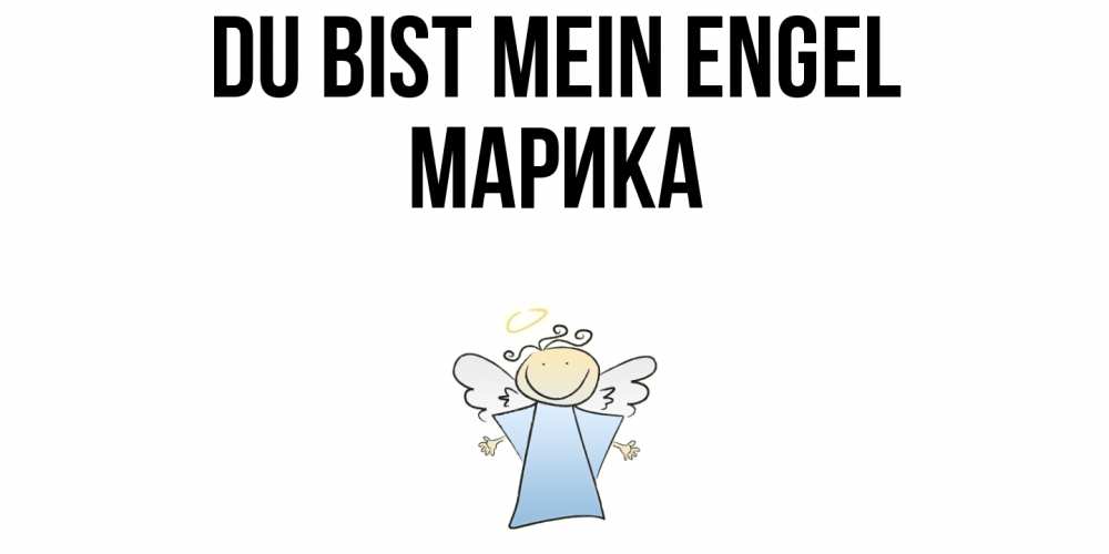 Открытка на каждый день с именем, Марика Du bist mein Engel ангел Прикольная открытка с пожеланием онлайн скачать бесплатно 
