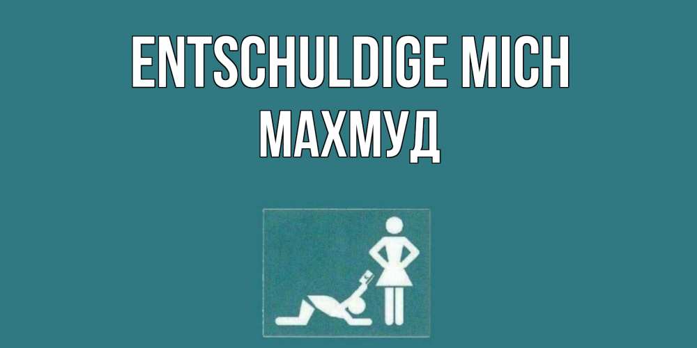 Открытка на каждый день с именем, Махмуд Entschuldige mich прости Прикольная открытка с пожеланием онлайн скачать бесплатно 