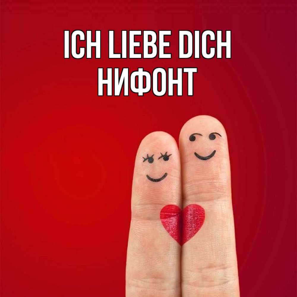 Открытка на каждый день с именем, Нифонт Ich liebe dich одно целое Прикольная открытка с пожеланием онлайн скачать бесплатно 
