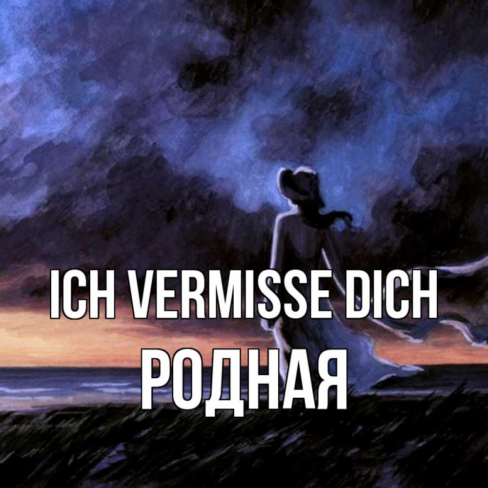 Открытка на каждый день с именем, Родная Ich vermisse dich тут 2 Прикольная открытка с пожеланием онлайн скачать бесплатно 