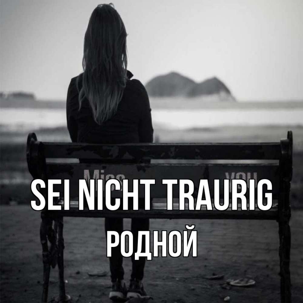 Открытка на каждый день с именем, Родной Sei nicht traurig смотрит на скалы Прикольная открытка с пожеланием онлайн скачать бесплатно 