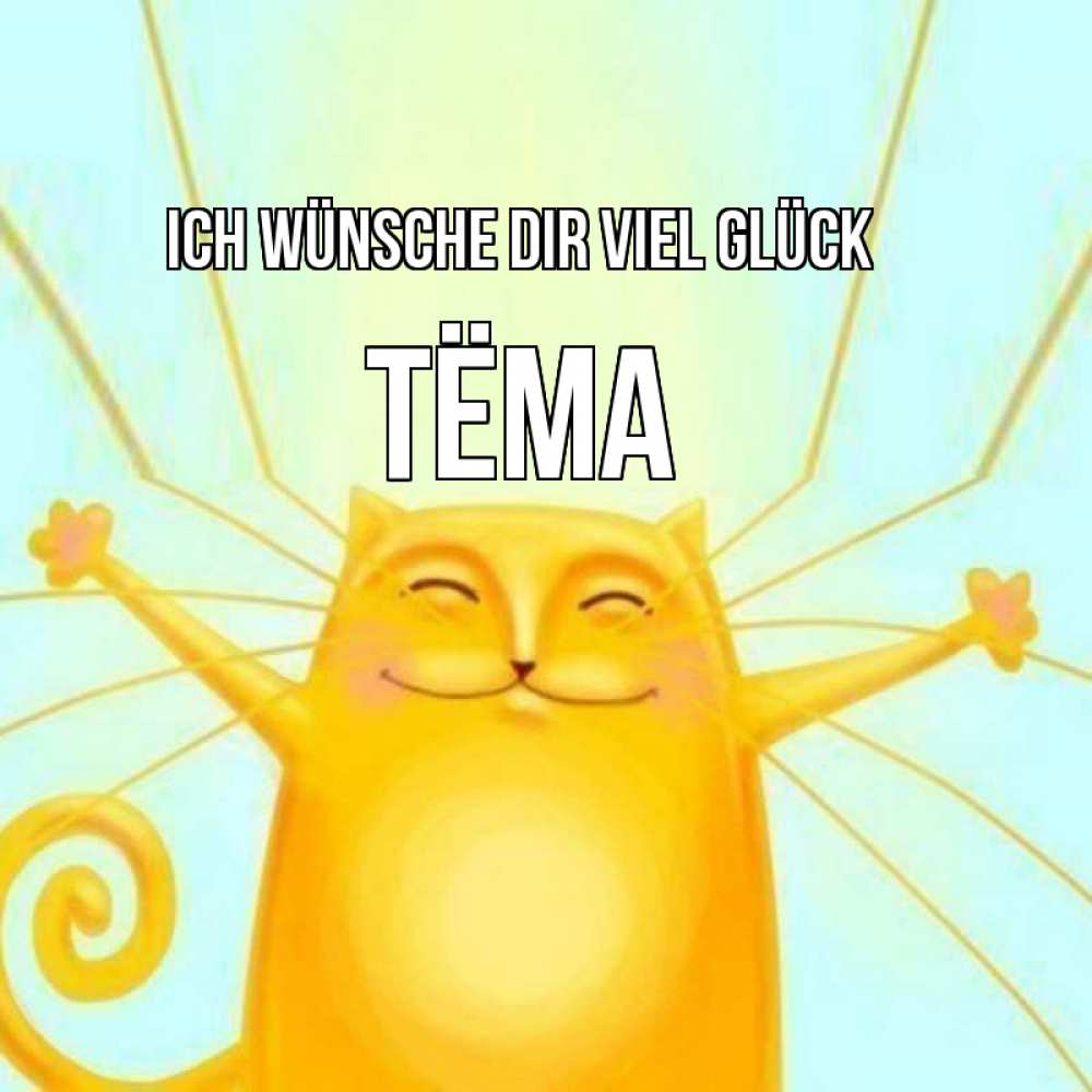 Открытка на каждый день с именем, Тёма Ich wünsche dir viel Glück пусть придет к тебе удача Прикольная открытка с пожеланием онлайн скачать бесплатно 