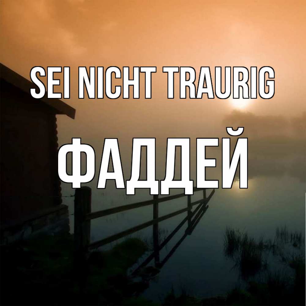 Открытка на каждый день с именем, Фаддей Sei nicht traurig дом у озера Прикольная открытка с пожеланием онлайн скачать бесплатно 
