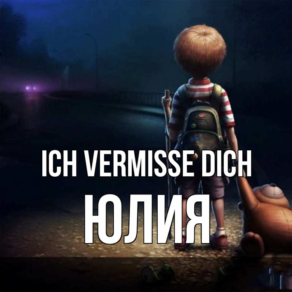 Открытка на каждый день с именем, Юлия Ich vermisse dich скучно Прикольная открытка с пожеланием онлайн скачать бесплатно 