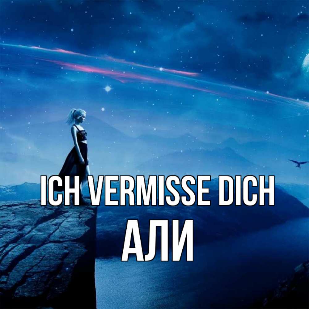 Открытка на каждый день с именем, Али Ich vermisse dich одна Прикольная открытка с пожеланием онлайн скачать бесплатно 