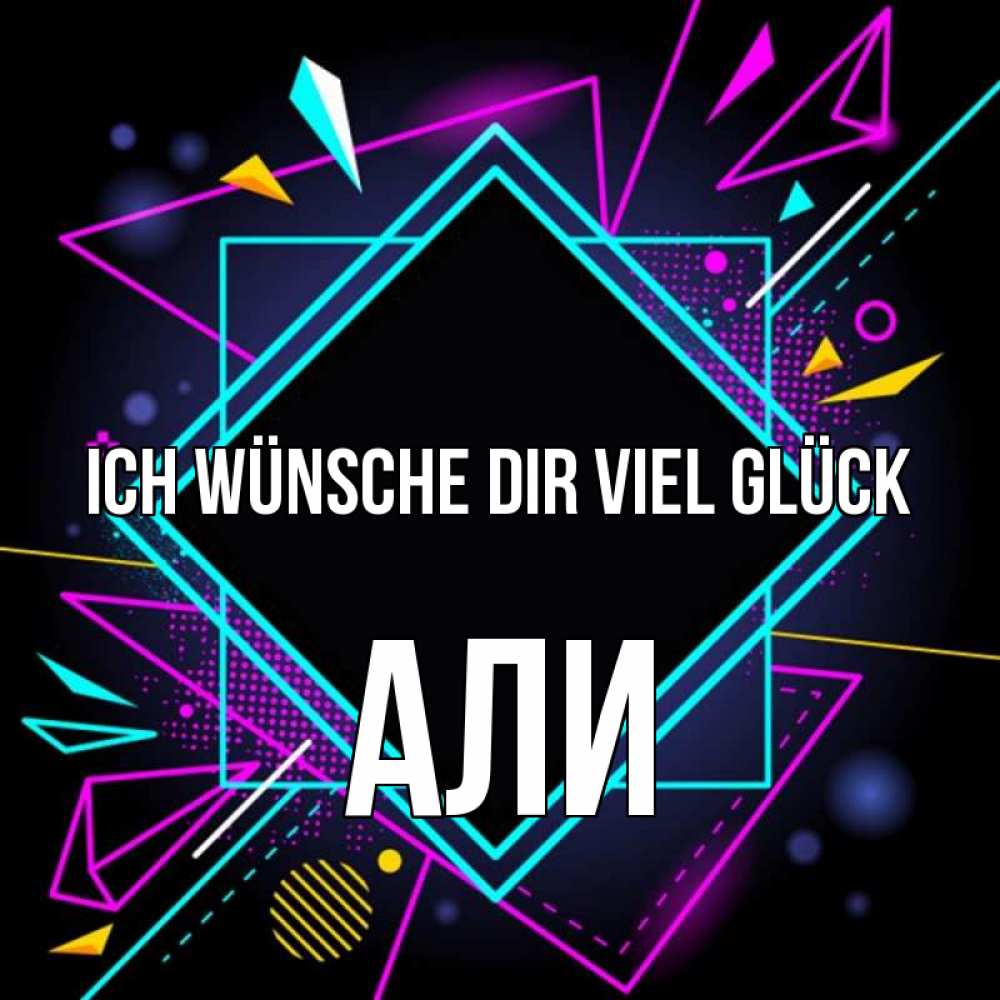 Открытка на каждый день с именем, Али Ich wünsche dir viel Glück рамочки Прикольная открытка с пожеланием онлайн скачать бесплатно 