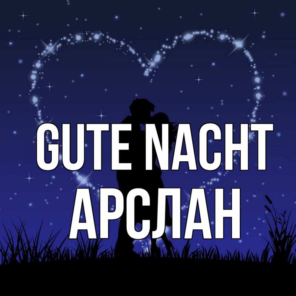 Открытка на каждый день с именем, Арслан Gute Nacht сладких снов Прикольная открытка с пожеланием онлайн скачать бесплатно 