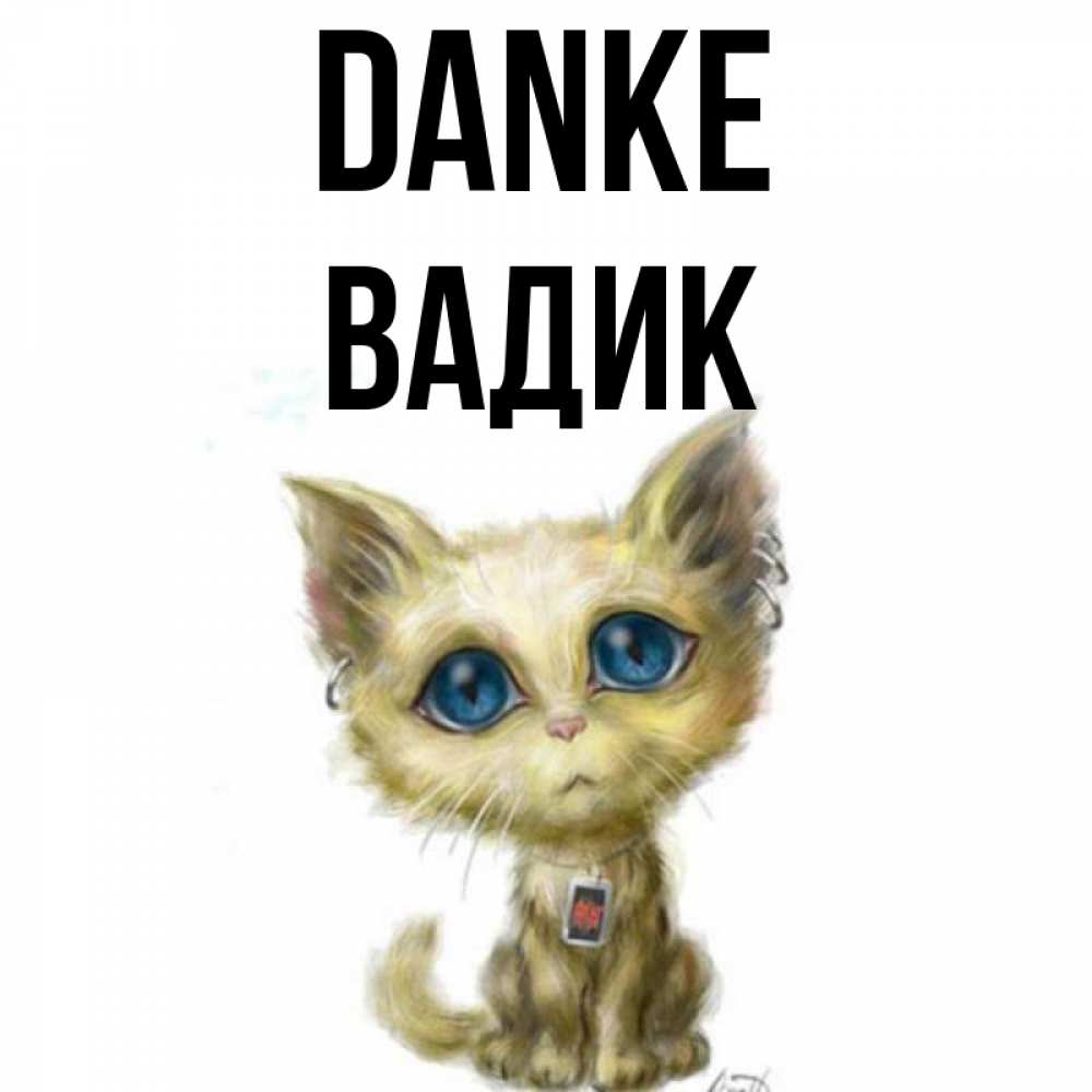 Открытка на каждый день с именем, Вадик Danke рисованный кот благодарит вас Прикольная открытка с пожеланием онлайн скачать бесплатно 