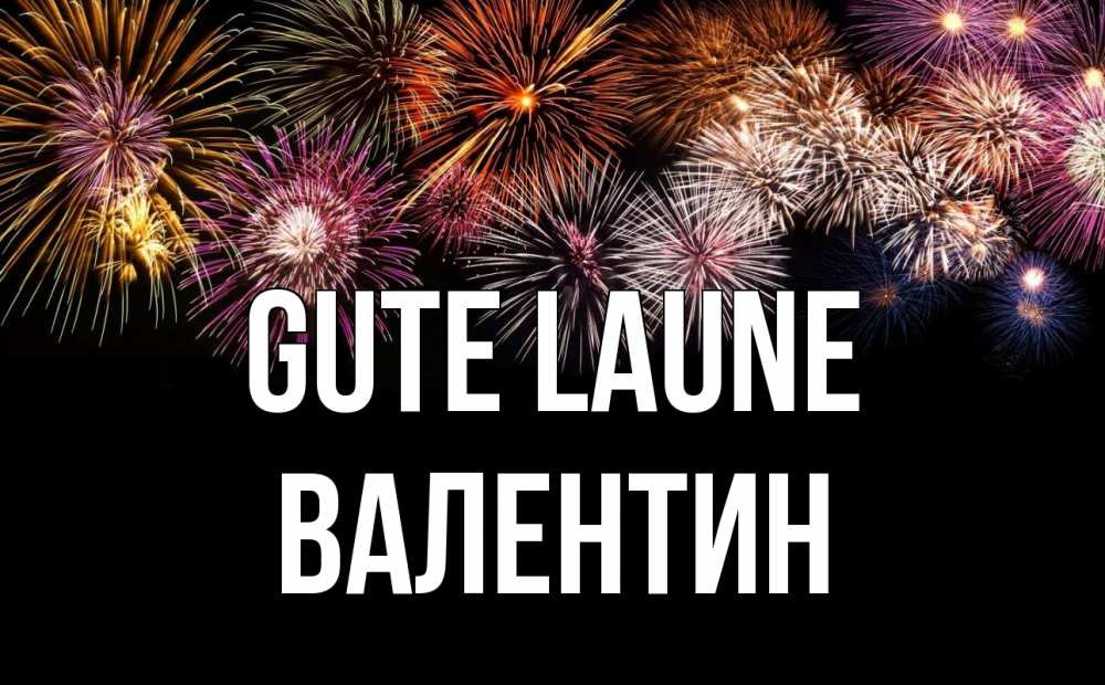 Открытка на каждый день с именем, Валентин Gute Laune Фейрверг 1 Прикольная открытка с пожеланием онлайн скачать бесплатно 