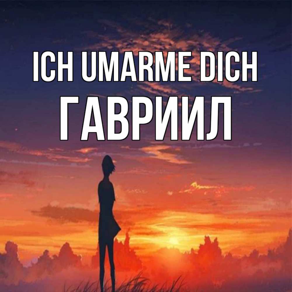 Открытка на каждый день с именем, Гавриил Ich umarme dich стройная девушка Прикольная открытка с пожеланием онлайн скачать бесплатно 