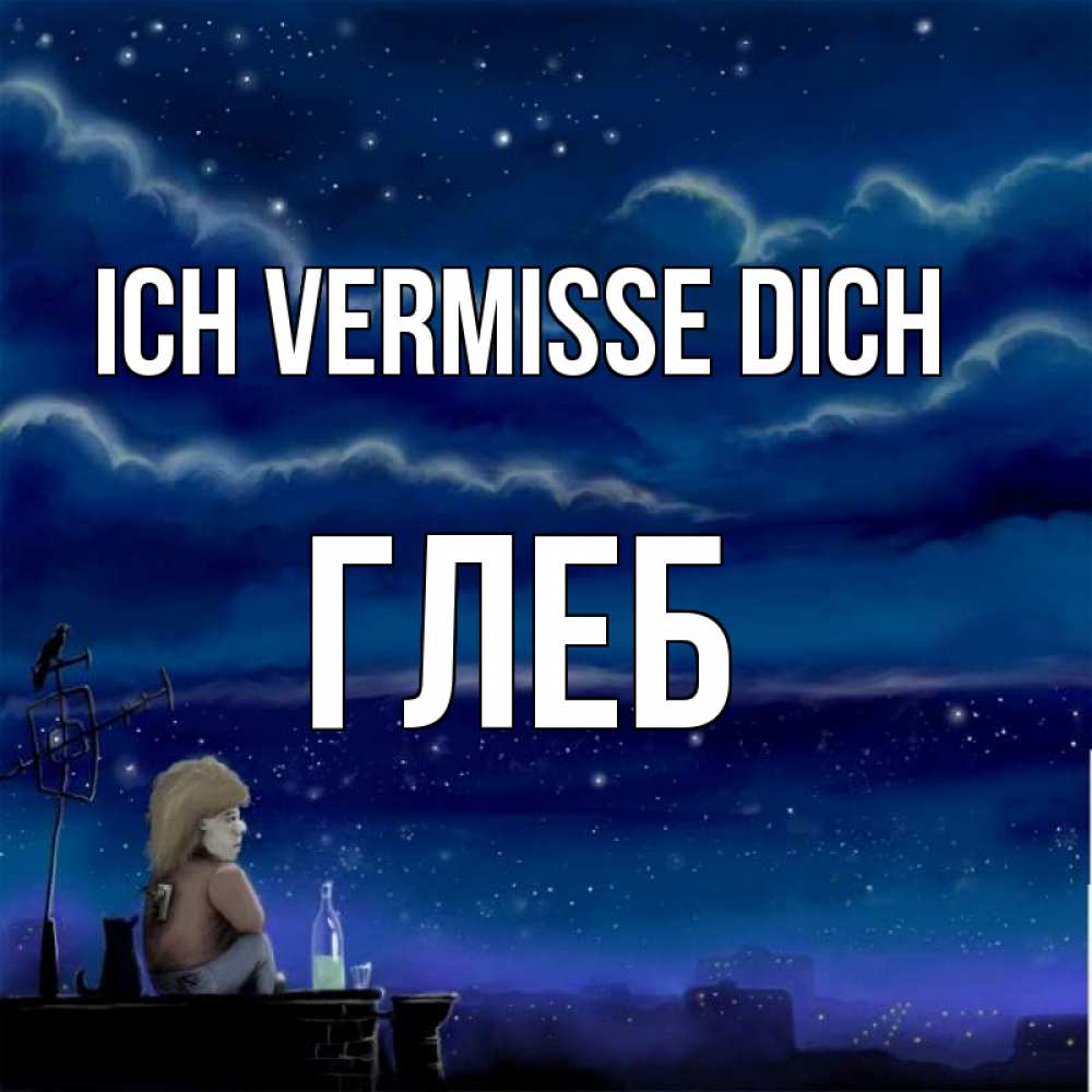Открытка на каждый день с именем, Глеб Ich vermisse dich на крыше 1 Прикольная открытка с пожеланием онлайн скачать бесплатно 