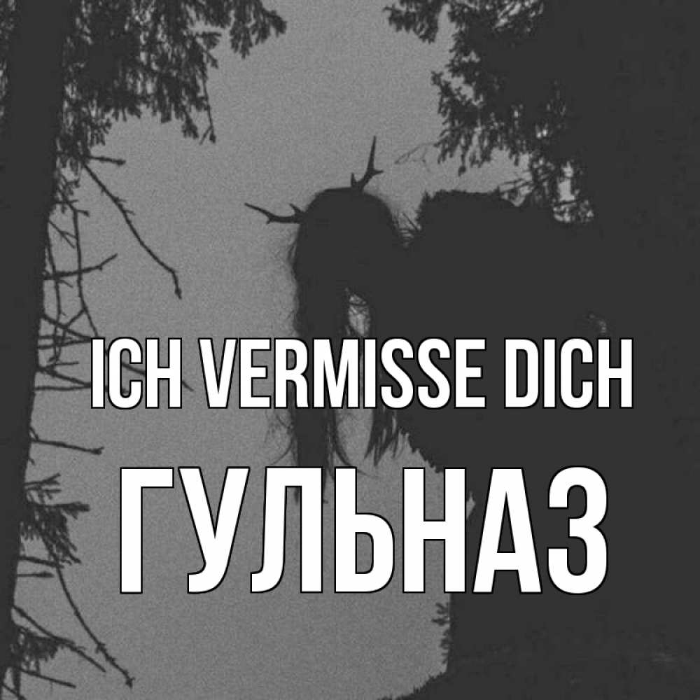 Открытка на каждый день с именем, Гульназ Ich vermisse dich пугаю Прикольная открытка с пожеланием онлайн скачать бесплатно 