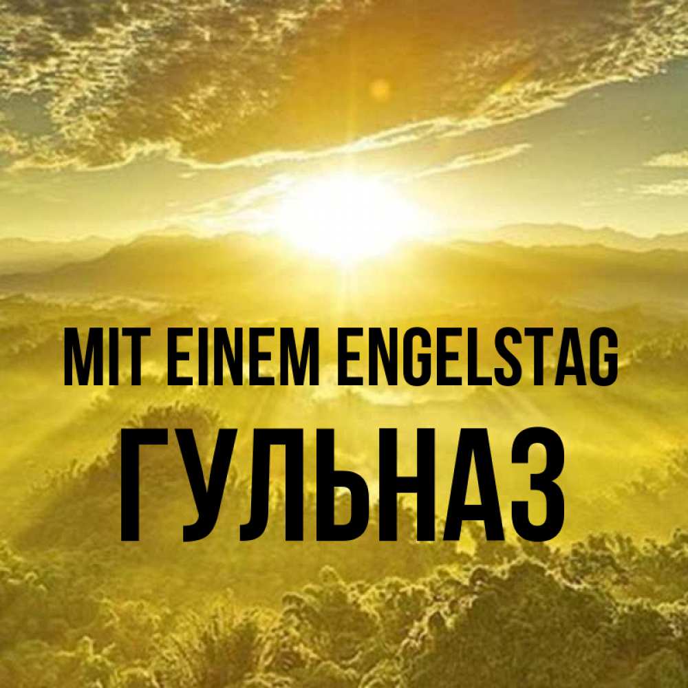 Открытка на каждый день с именем, Гульназ Mit einem Engelstag леса и небо в желтом Прикольная открытка с пожеланием онлайн скачать бесплатно 